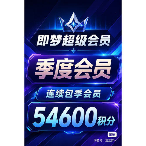 可开票 即梦ai会员6160积分高级会员30天1个月卡租号成品号非充值