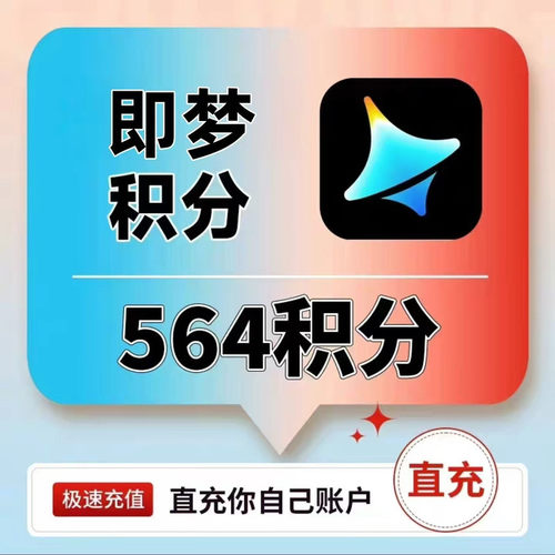 【5分到账】即梦会员积分充值