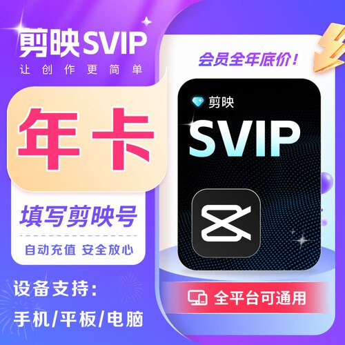【可开票】官方直充剪映SVIP会员一年卡/半年充值电脑专业版租号