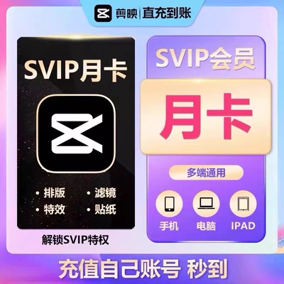 官方直充自己个人号剪映SVIP会员1个月卡年卡半年电脑专业版租号
