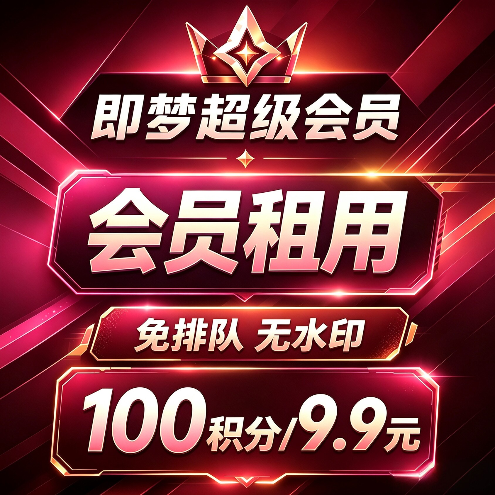 可开票 即梦ai积分即梦ai会员一天日卡超级会员成品号租号非充值