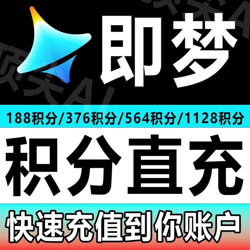 【5分钟到】564积分即梦会员积分即梦ai积分视频创作既梦积分充值