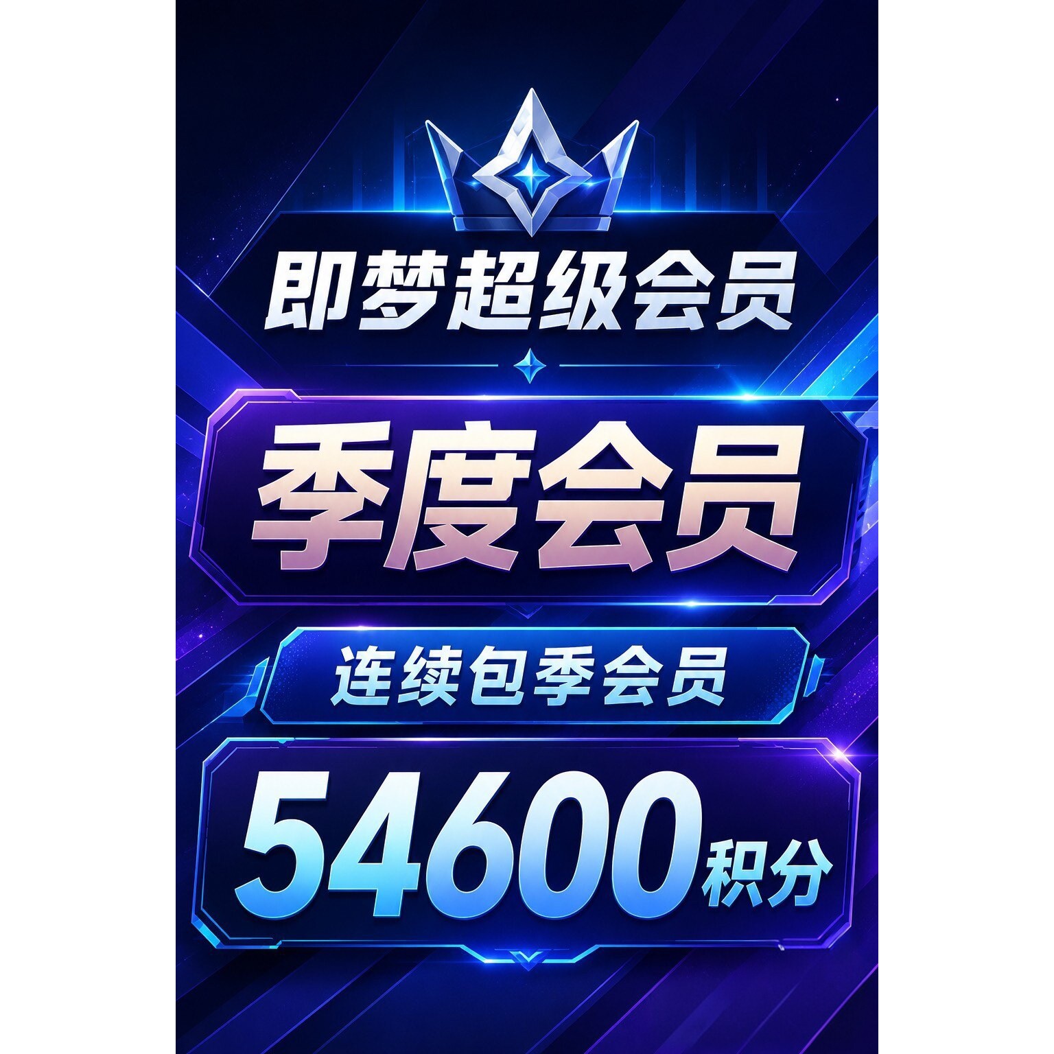 免排队 即梦ai会员54600积分高级会员30天月卡租号成品号非充值