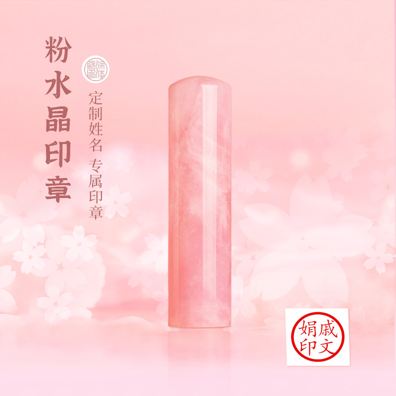 名字印章书法藏书章篆刻字粉色水晶石头章定制创意高档新婚毕业纪念品