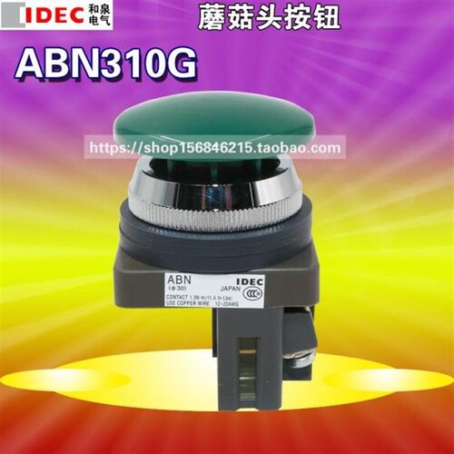 IDEC和泉ABN310G 30mm蘑菇头按钮开关ABN301R自复ABN311B ABN320Y