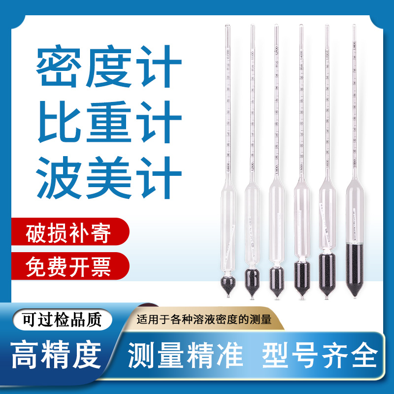密度计比重计波i美度计液体高精度实验室浓度计面浆水泥浆凉皮比