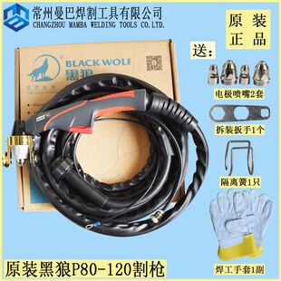正品黑狼P80电浆割枪P80A100A120A手工切割枪整套原厂枪组线