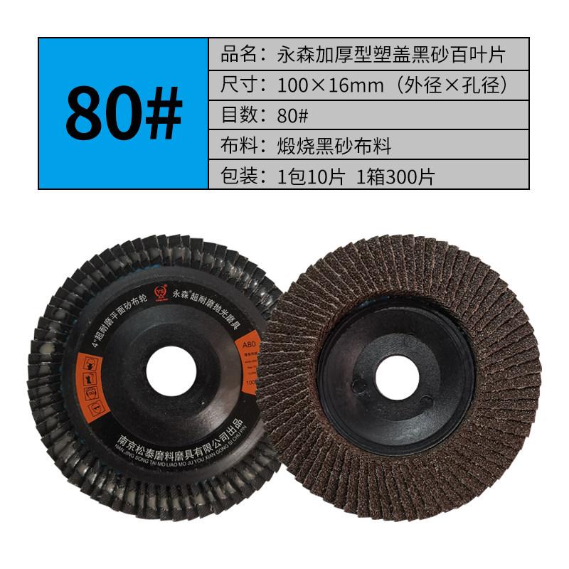 永森加厚百叶片100角磨机用百叶轮木材不锈钢金属抛光打磨砂轮片,个性定制/设计服务/DIY,明信片定制,淘宝优惠券,粉丝福利购,淘宝优惠卷