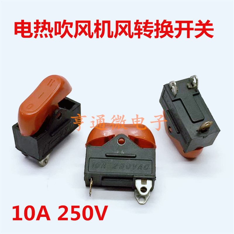电热吹风机冷热风转换船形开关 热吹风筒三档3脚开关按键250V10A