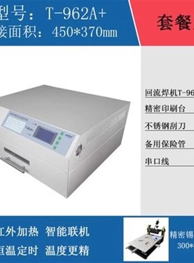 T-962A+回流焊机普惠红外智能锡膏精密印刷台SMT线路板贴片电路板