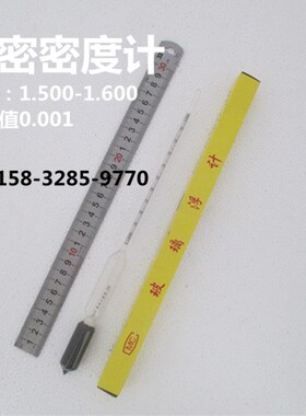 精密密度计精度0.001 液r体比重计浓度计 1.500-1.600婆梅氏比重