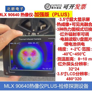 OV2640 MLX90640 热红外成像 热像仪 非接触温度探测 电器测温