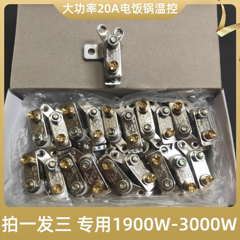 电饭锅压力锅温控配件20A大功率温控器电饭煲温控开关升级版全新