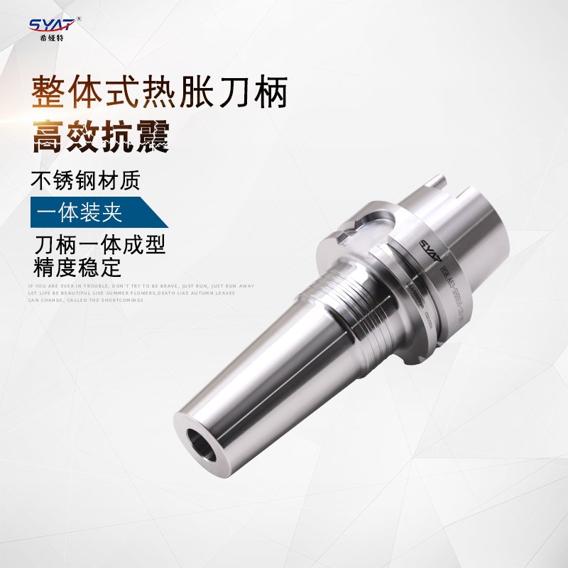 SYAT不锈钢整体式热胀刀柄 HSK A63 SHRB 热缩刀柄大直径一体式