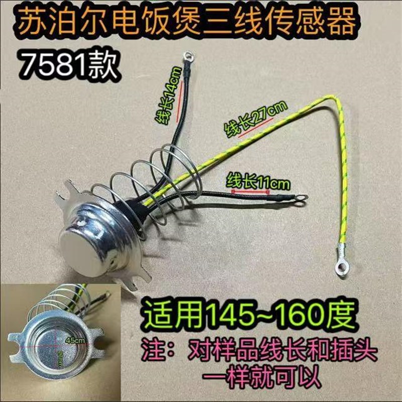 苏伯尔智能电饭煲温度传感器温控器配件磁钢感温器限温器3线100K
