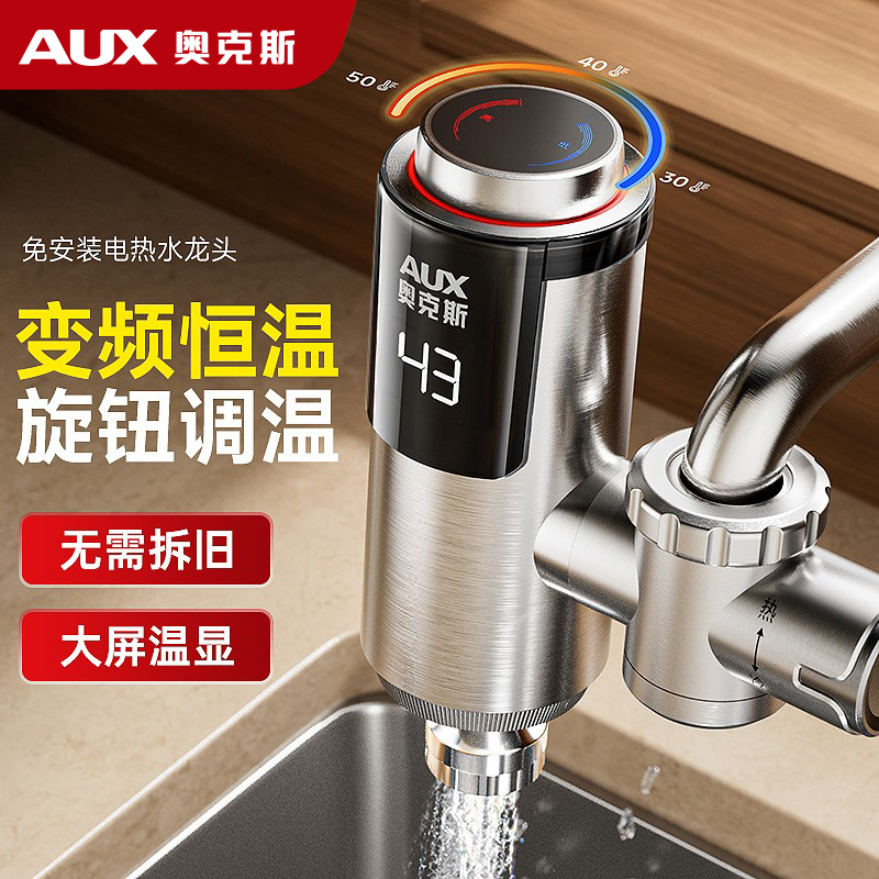 奥克斯免安装电热水龙头家用小型
