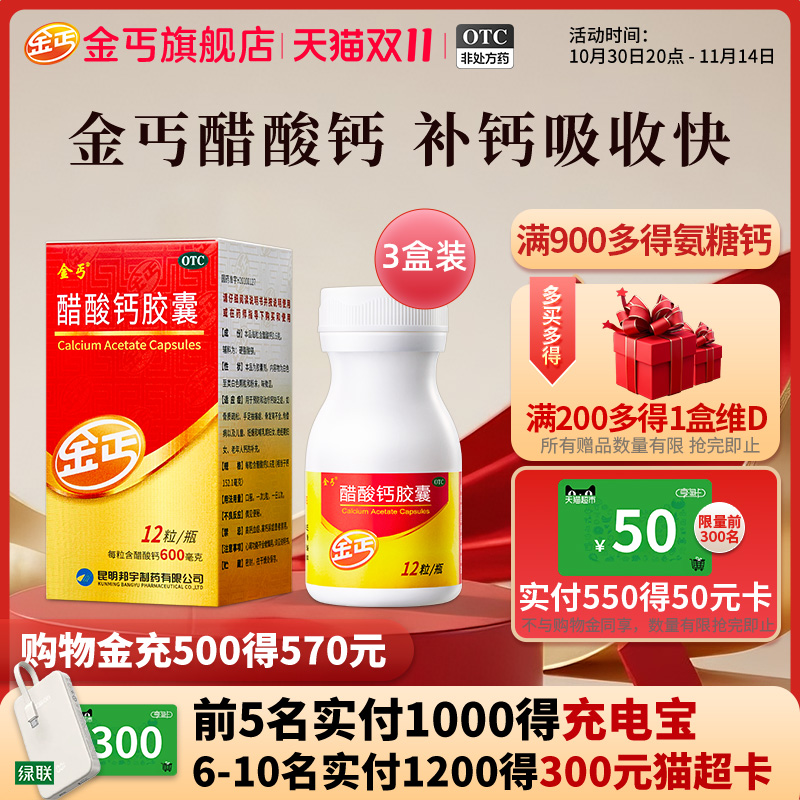 【金丐】醋酸钙胶囊0.6g*12粒*1瓶/盒