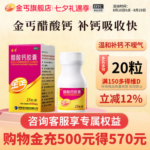 金丐醋酸钙胶囊15粒孕妇孕中哺乳期女性中老年成人补otc钙片官方 - 封面