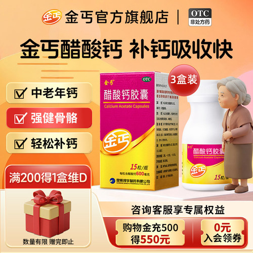 [金丐]醋酸钙胶囊0.6g*15粒*1瓶/盒