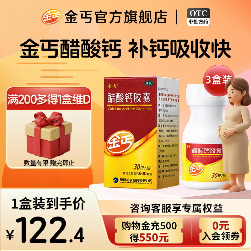 【金丐】醋酸钙胶囊0.6g*15粒*1瓶/盒补钙骨质疏松佝偻病