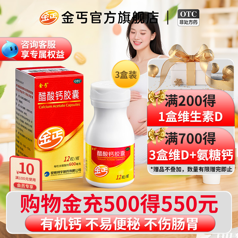 【金丐】醋酸钙胶囊0.6g*12粒/盒
