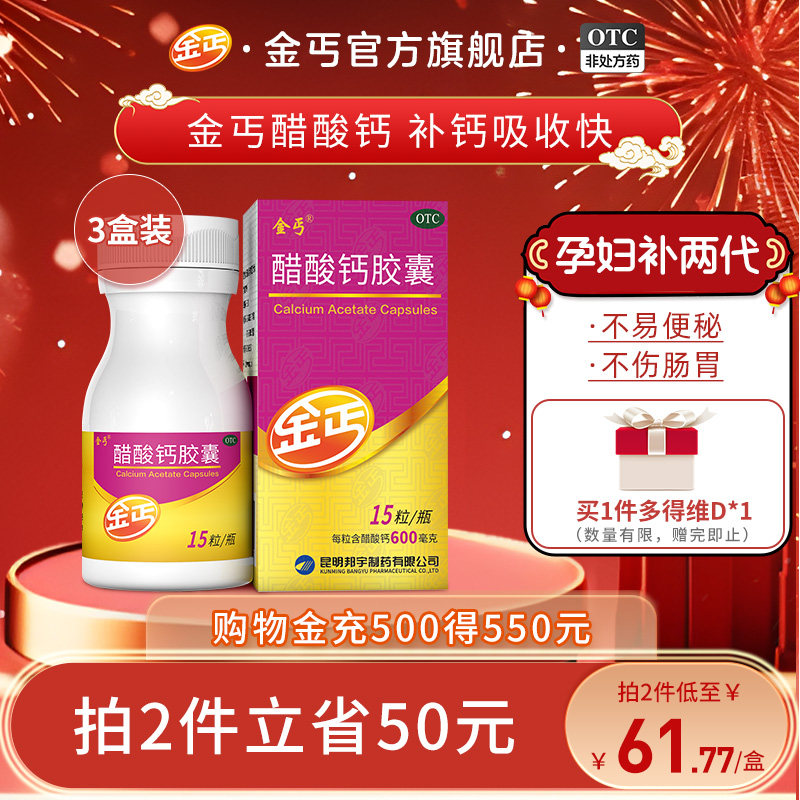 3盒】金丐醋酸钙胶囊15粒成人中老年儿童孕妇女性补钙片otc钙_虎窝淘