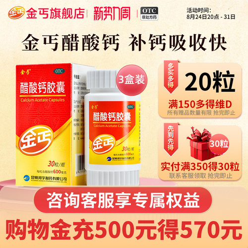 [金丐]醋酸钙胶囊0.6g*15粒*1瓶/盒补钙骨质疏松佝偻病