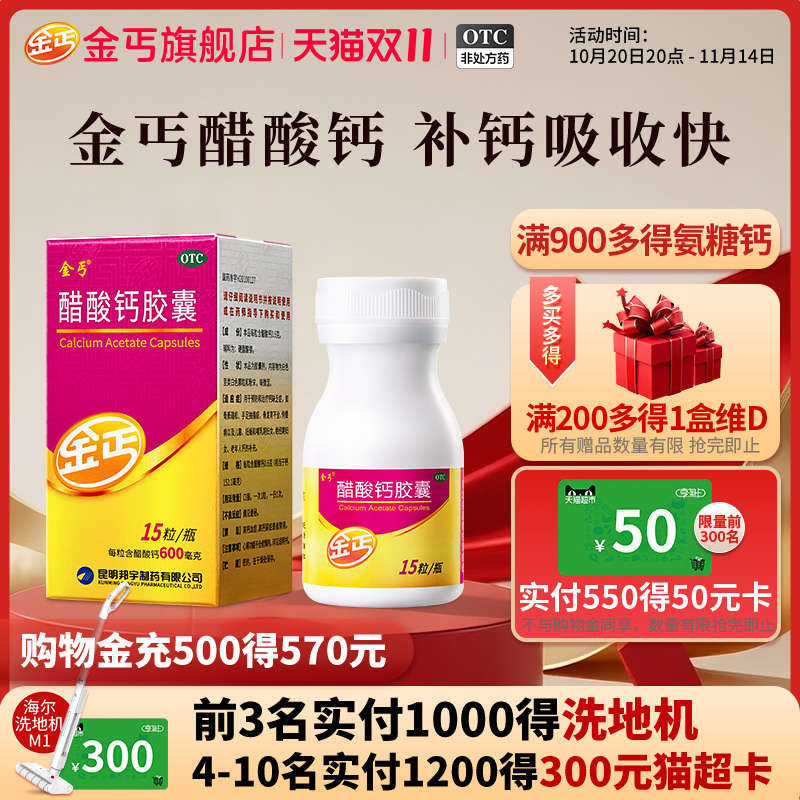 【金丐】醋酸钙胶囊0.6g*15粒*1瓶/盒