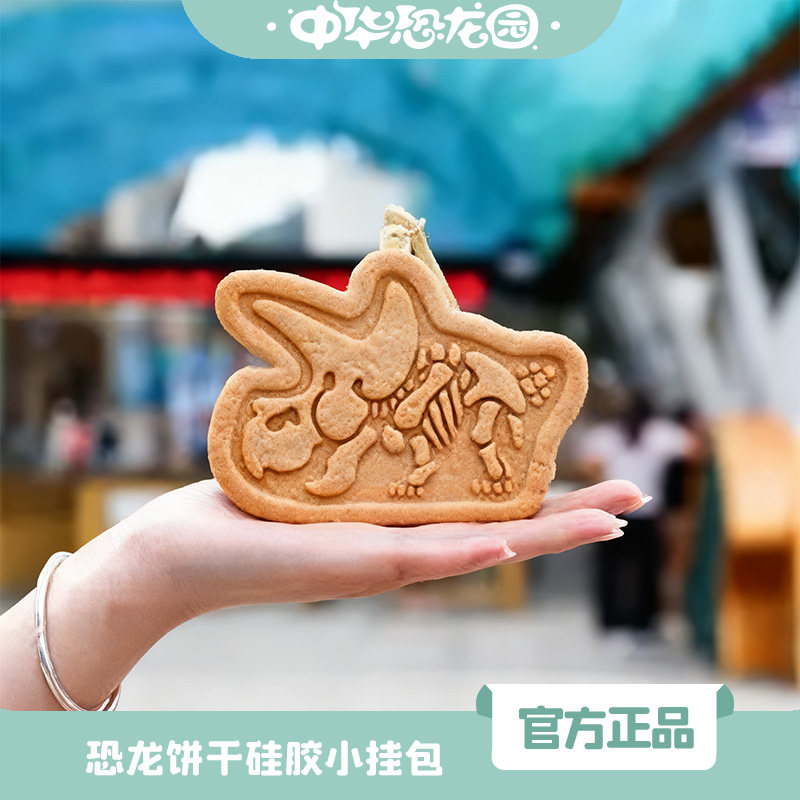 中华恐龙园造型饼干硅胶小挂包收纳便携钥匙卡包数据线耳机零钱包