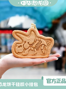 中华恐龙园造型饼干硅胶小挂包收纳便携钥匙卡包数据线耳机零钱包