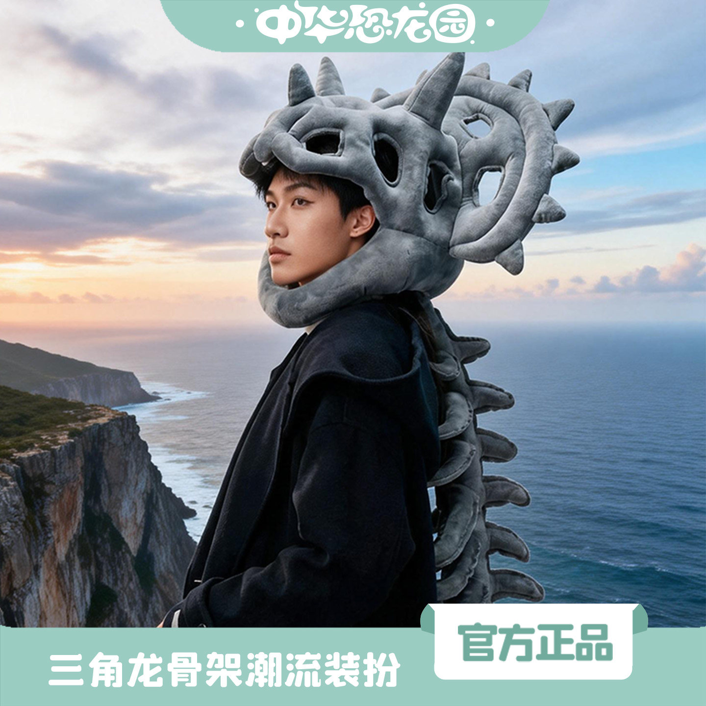 中华恐龙园官方正品三角龙骨架儿童成人装扮服饰道具面具毛绒头套
