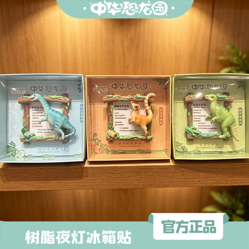 中华恐龙园高端树脂夜灯冰箱贴