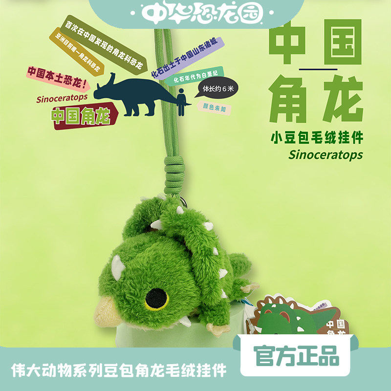 中华恐龙园伟大的动物们豆包中国角龙毛绒玩偶挂件纪念礼物钥匙扣