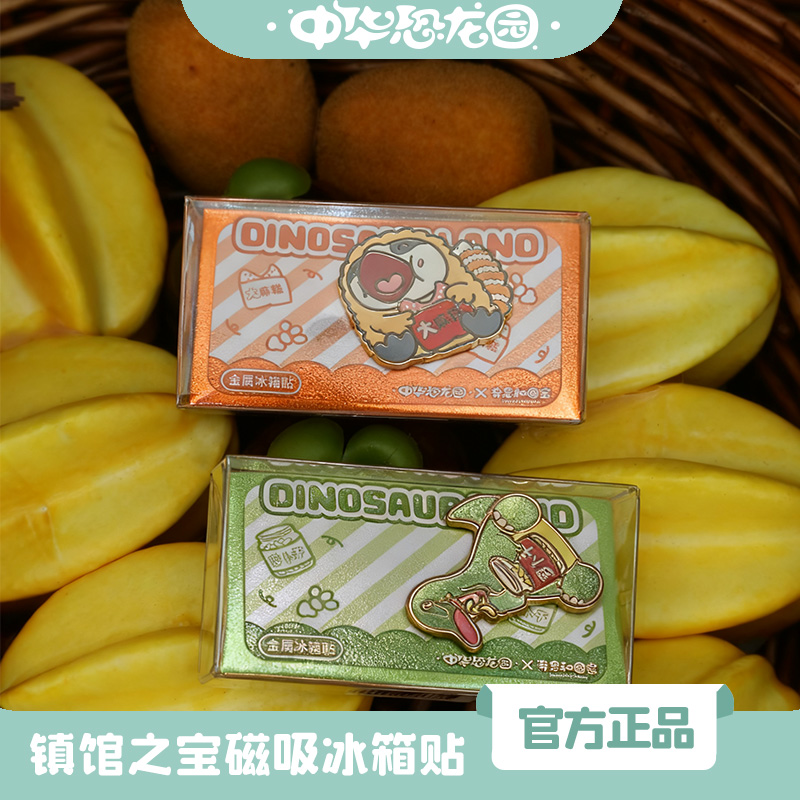 中华恐龙园镇馆之宝磁吸冰箱贴