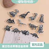 中华恐龙园复古恐龙骨骼胸针侏罗纪合金徽章个性 首饰配饰