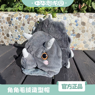 中华恐龙园苏超角角毛绒造型帽三角龙可爱秋冬宝宝帽保暖护耳帽子