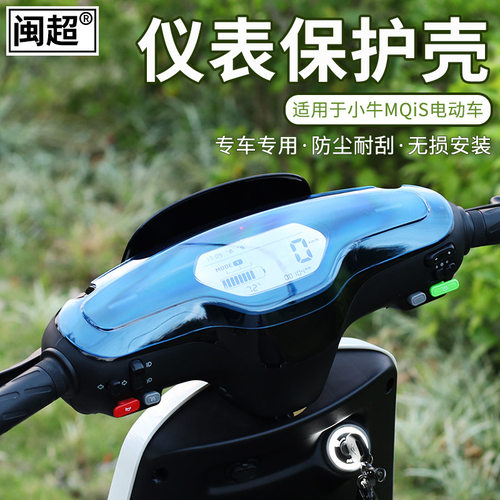 闽超小牛电动车MQis仪表壳M1/MQiL电瓶车中控屏幕防尘罩显示屏罩
