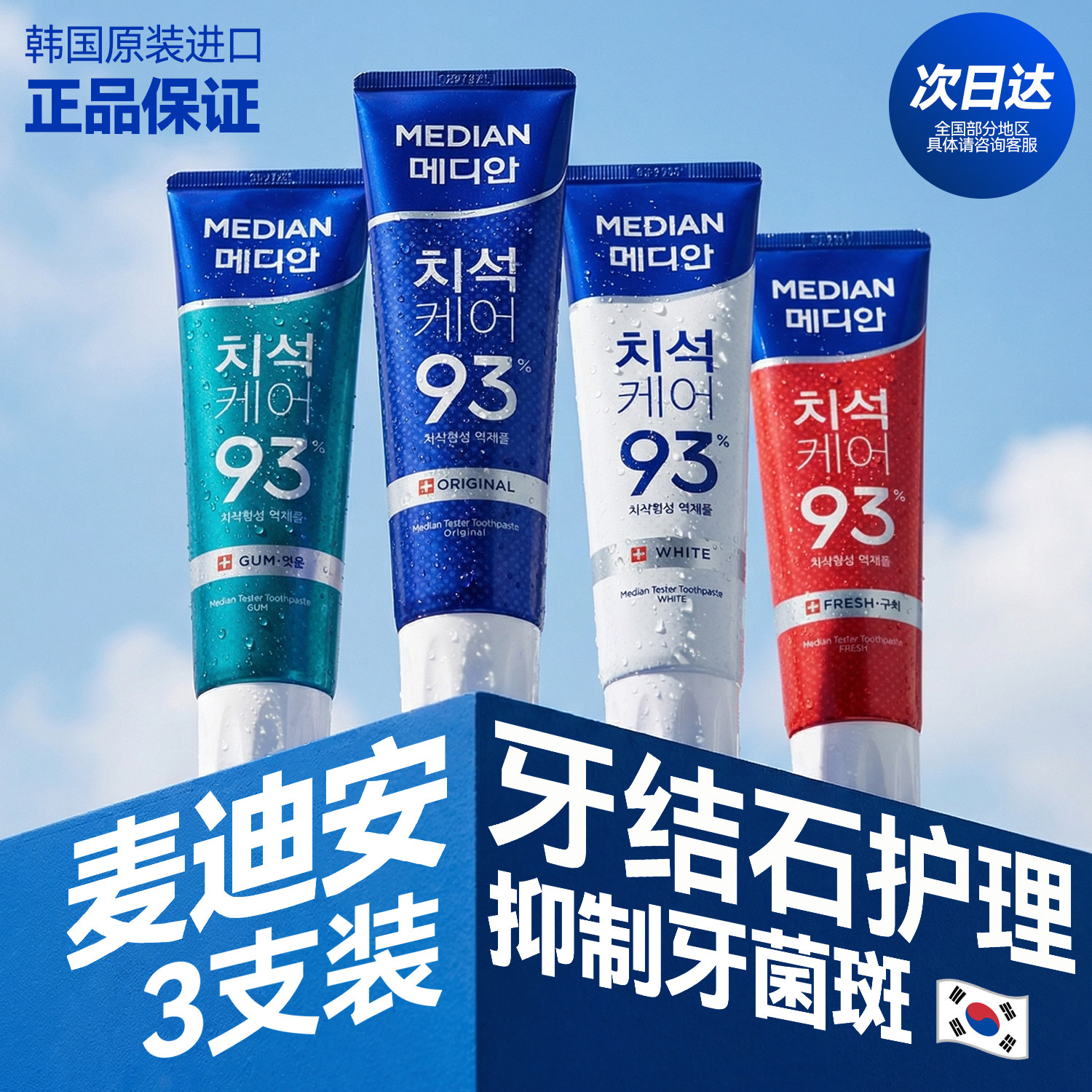 韩国爱茉莉麦迪安93牙膏洁白去黄去口臭牙结石清新家庭装官方旗舰