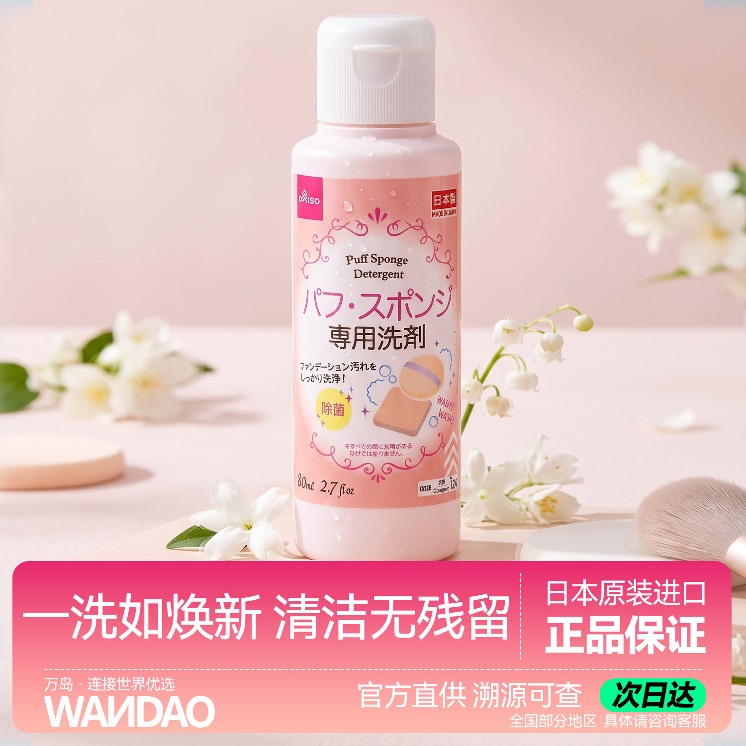 日本DAISO大创粉扑清洗剂化妆刷美妆蛋气垫专用清洗液官方旗舰店