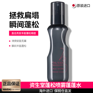日本资生堂头发蓬松喷雾定型去油免洗干发根雪绒蓬蓬水丰盈蓬松