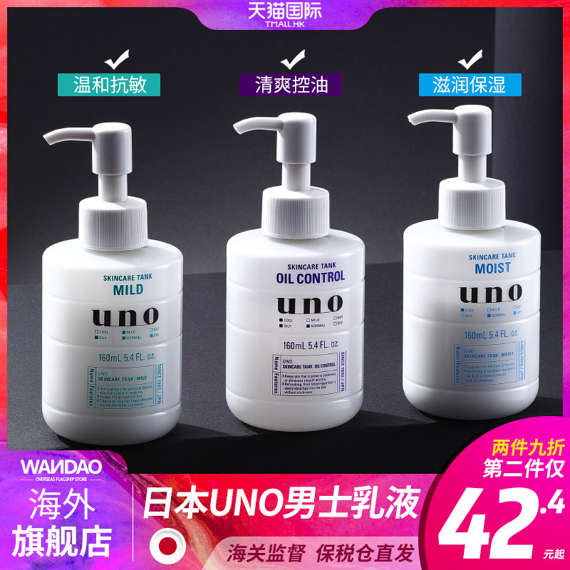 日本资生堂UNO男士补水保湿乳液 滋润脸部面霜冬水乳护肤品润肤霜
