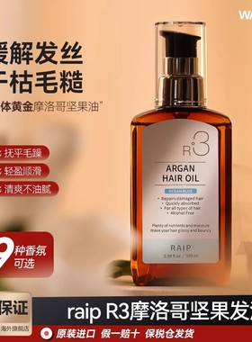 韩国RAIP护发精油R3摩洛哥坚果油修护受损烫染干枯护发卷毛躁柔顺