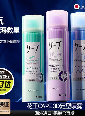 日本花王cape定型喷雾女空气铁刘海发胶卷发自然蓬松持久官方旗舰