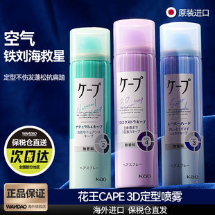 日本花王cape定型喷雾女空气铁刘海发胶卷发自然蓬松持久官方旗舰