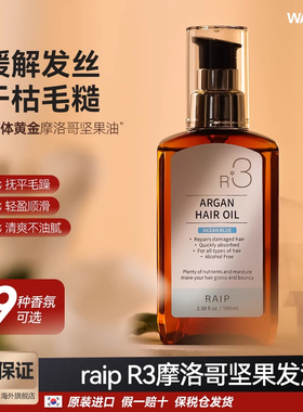 韩国RAIP护发精油R3摩洛哥坚果油修护受损烫染干枯护发卷毛躁柔顺
