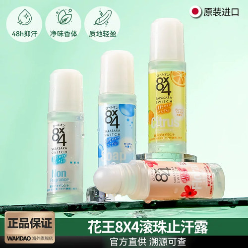 日本KAO花王8x4走滚珠止汗露腋下除臭男女去异味持久留香部分临期