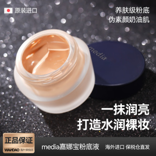 日本原装嘉娜宝粉底液Media媚点粉底霜保湿遮瑕美白25g养肤干皮女