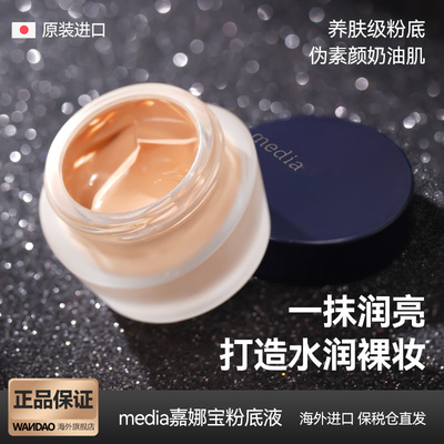 日本原装嘉娜宝粉底液Media媚点粉底霜保湿遮瑕美白25g养肤干皮女