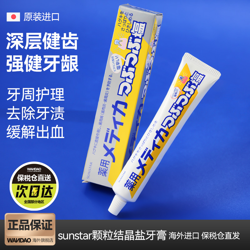 日本sunstar盛势达海盐牙膏去黄牙垢亮白结晶盐护理缓解牙龈上火