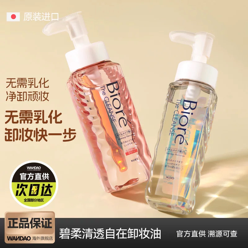 日本花王Biore碧柔瞬浮卸妆油液脸部深层清洁彩妆女温和不刺激